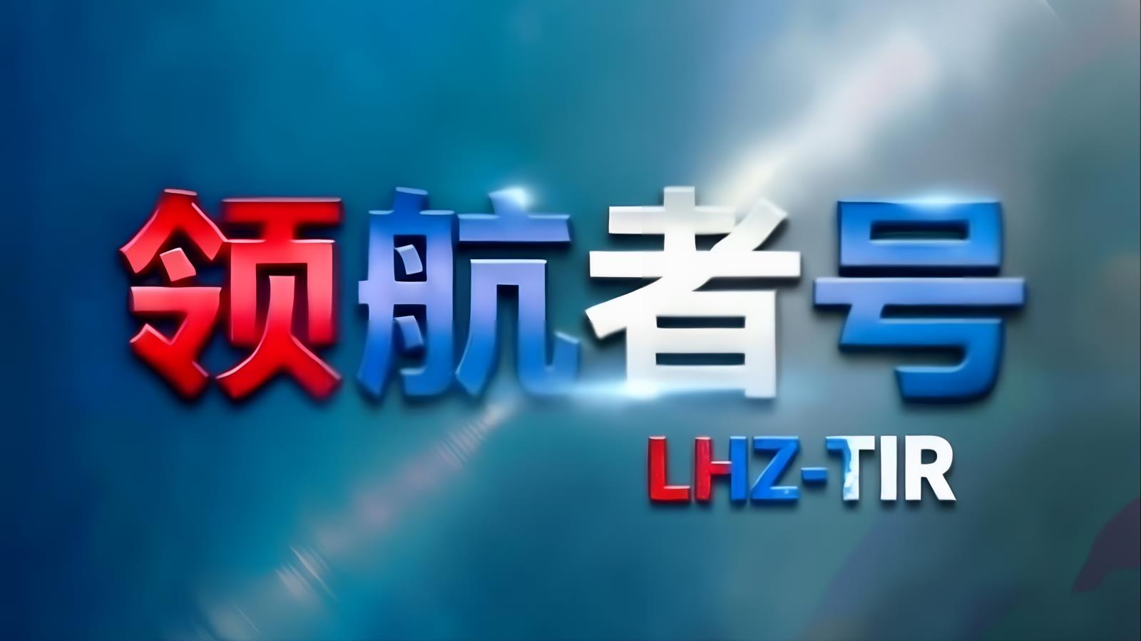 领航者号LHZ-TIR · 中俄卡航 | 經香港/南沙中轉的中俄公路運輸專家